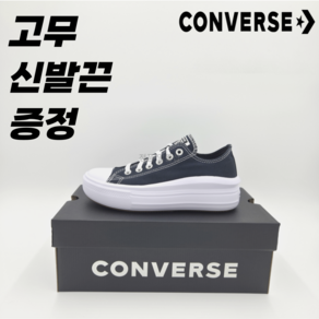 [백화점매장판] 컨버스 Convese 척테일러 올스타 무브 BK 데일리 패션화 캔버스화 블랙 + 고무 신발끈