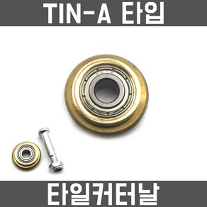 타일커터날 TIN-A 1개 컷팅날 카타날 캇타날 갓타기