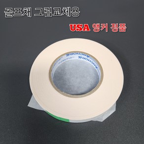 골프채 그립 교체 전용 미국 앵커 양면테잎 19mm(피팅샵 전용)