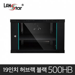 랜스타 LS-500HB 허브랙 검정 9U 500x500x600 통신랙 국제규격, 1개