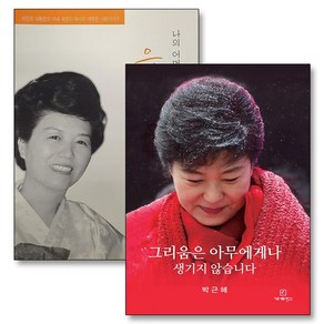 그리움은 아무에게나 생기지 않습니다 + 나의 어머니 육영수 세트 (전2권), 상품명