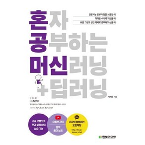 혼자 공부하는 머신러닝+딥러닝:구글 코랩으로 환경 설정 없이 실습 가능, 한빛미디어