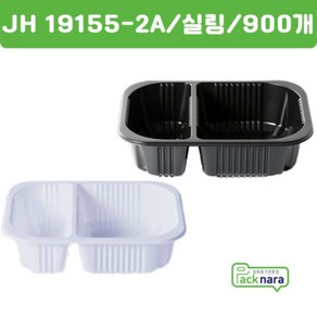 배달 포장 1915시리즈 19153 19154 19155 19156 19157 19159 실링용기 (19155-2A)