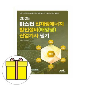 엔트미디어 2024 신재생에너지발전설비산업기사 필기 시험