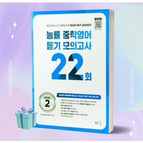 [+사은품] 2023년 능률 중학영어듣기 모의고사 22회 Level 2