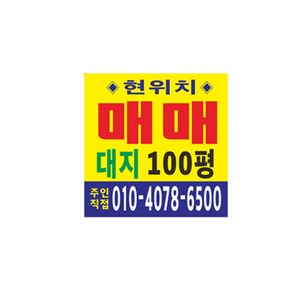 땅 매매 임대 현수막 64-6-1 사방4군데고리작업(끈없음)