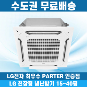 LG 휘센 천장형냉난방기 냉온풍기 시스템에어컨 인버터 업소용 상업용 사무실 상가 4WAY 15평 18평 25평 28평 30평 36평 40평