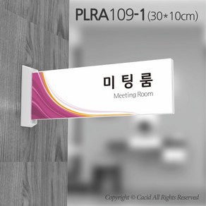 카시드 돌출표지판 PLRA109 표찰 표지판 표시판 도어싸인 팻말 명판 룸표시 방이름 부서명 부서이름 사무실 병원 교회 군부대, 화면크기 300*100mm