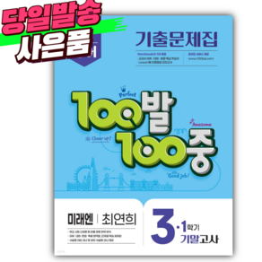 2025년 백발백중 중 3-1 기말 (미래엔 최연희) [오늘출발+쁘띠볼펜], 중등3학년