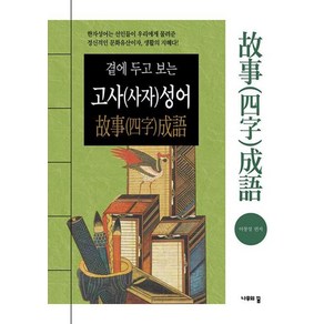 곁에 두고 보는 고사(사자)성어, 나무의꿈