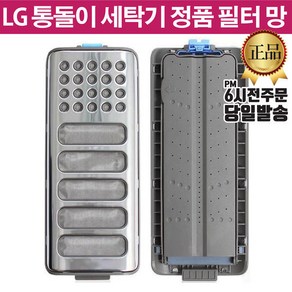 LG 통돌이 세탁기 정품 필터 T17SG T17WG T17WR, 1개