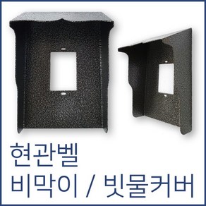 인터폰 비디오폰 설치부자재, 비막이(고급형)