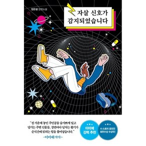 자살신호가 감지되었습니다, 팩토리나인, 정온샘