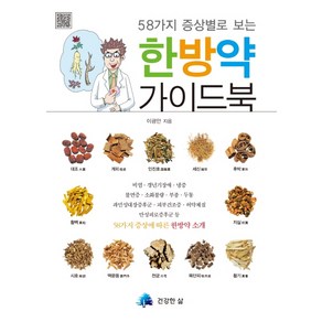 58가지 증상별로 보는한방약 가이드북, 건강한삶, 이광만