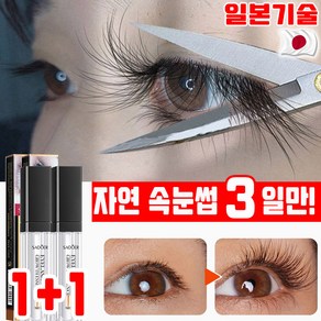 [일본기술] 1/1+1 속눈썹 영양제 아이래쉬 세럼 속눈썹 강화 리페어 탄력 멀티 케어 눈썹 연장 에센스 7ml 사은품 랜덤 증정, 투명, 2개