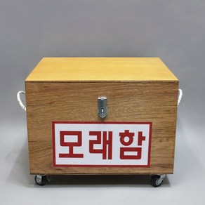 모래함(방화사함 목제)