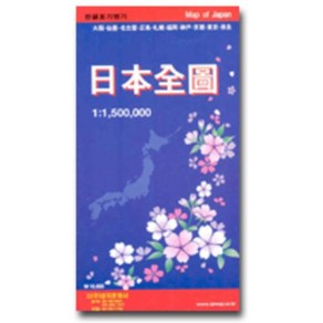 일본전도 (케이스 접지/휴대용) : 양면(축척 1:1 500 000) / 성지문화사