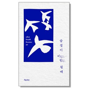 숨결이 바람 될 때, 1개