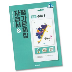 최신) 비상교육 중학교 수학 2 자습서 평가문제집 중학 중등 중2 2학년 비상 김원경