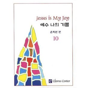 예수 나의 기쁨 10 (악보), 코러스센터