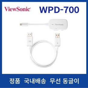 뷰소닉 WPD-700 프로젝터 무선동글이 미러링 넷플릭스 OTT지원 플러그앤캐스트 플러그앤플레이