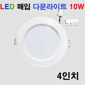 GENI LED 4인치 다운라이트 10W 화이트 매입등 민자