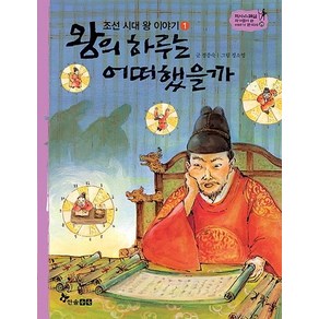 조선 시대 왕 이야기. 1 왕의 하루는 어떠했을까, 한솔수북