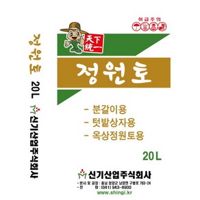 천하통일 정원토(분갈이용 상토) 20L