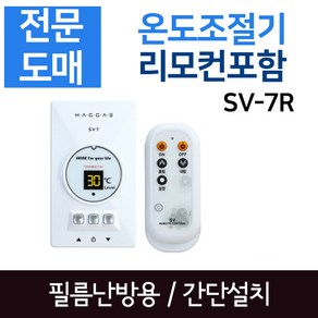 [써브텍] 필름난방용 온도조절기 SV-7R (리모컨 포함)