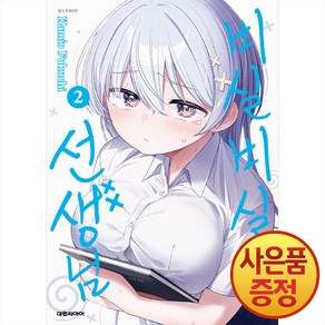 대원씨아이 비실비실 선생님 1~6권, 2권