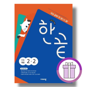 한끝 국어 2-2 [초등 2학년 국어|2024|당일발송]