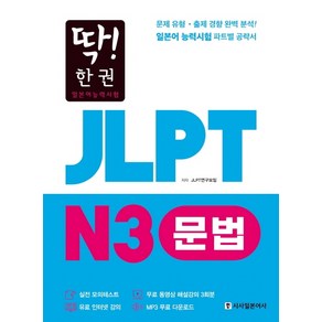 딱! 한권JLPT 일본어능력시험 N3 문법