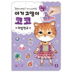 아기 고양이 코코: 마법학교:붙였다 떼었다 미니 스티커북, 지원, 상세 설명 참조