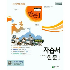 고등학교 자습서 고등 한문 1 (천재 안대회) 평가문제집 겸용 2025년용, 한자/한문, 고등학생