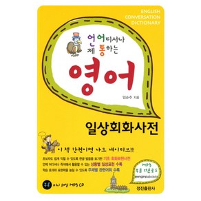 영어 일상회화사전 - 언제 어디서나 통하는 (CD1장포함), 정진출판사