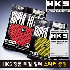 HKS 정품 슈퍼 파워플로우 R 리필 필터(습식), 습식 2층 옐로우 150mm, 1개