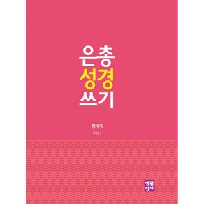 은총 성경 쓰기: 창세기, 생활성서사