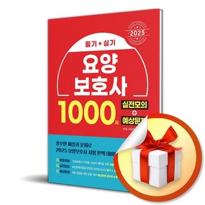 2025 요양보호사 1000제 실전모의 + 예상문제 (CBT 대비) (마스크제공), 시스컴, 타임 요양보호사 연구소