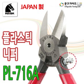 공구가이드 KEIBA 케이바 니퍼 PL-716A 플라스틱 니퍼 사출니퍼 게이바 니뻐 니빠 펜치 미세조절나사기능 PL716A