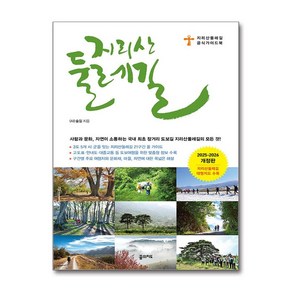 [꿈의지도] 지리산 둘레길 (2025~2026 개정판 휴대용 대형 지도 수록) /단권 + 사은품(마스크제공)