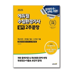 2025 에듀윌 수질환경기사 실기 2주끝장 [핵심이론+최빈출 기출+15개년 기출] 에듀윌