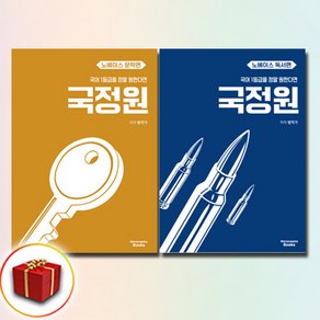 (국일만 노베이스 신간) 2025 국정원 국어 1등급을 정말 원한다면 노베이스 독서편+문학편 전2권 세트, 메리포핀스, 김범준