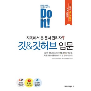 [이지스퍼블리싱]Do it! 지옥에서 온 문서 관리자 깃 & 깃허브 입문 (전면 개정판), 이지스퍼블리싱