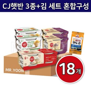 CJ 햇반 작은공기 100% 현미밥 흑미밥 백미 혼합 3종구성 18개 +김 세트