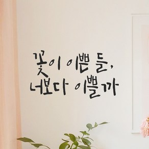 모노먼트 인테리어 포인트 그래픽 캘리그라피 레터링 스티커 - 꽃이 이쁜 들 너보다 이쁠까, LC-048, 회색