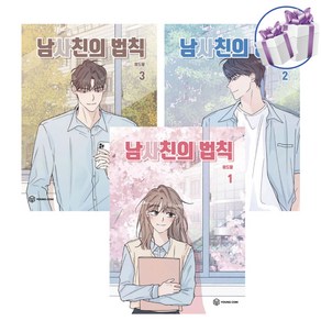 남사친의 법칙 1 - 3 세트 -네이버웹툰 로맨스 학원물 만화 -미니수첩+볼펜제공, 남사친의 법칙 3권 세트