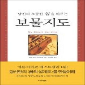[개똥이네][중고-상] 당신의 소중한 꿈을 이루는 보물지도