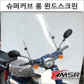 17-20 슈퍼커브110 와이드 윈드스크린 오토바이 슈퍼커브튜닝, 1개