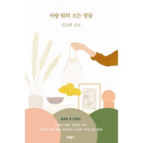 사랑 밖의 모든 말들:김금희 산문, 문학동네, 김금희