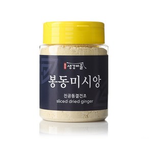 봉동미시앙(생강가루) 60g, 1개